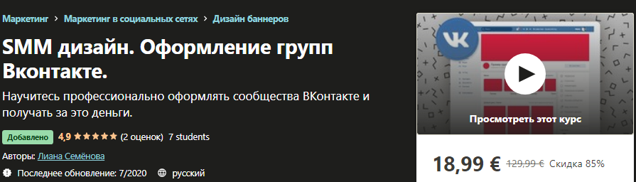 [Udemy] Лиана Семёнова - SMM дизайн. Оформление гр_0.png